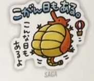 佐賀のスタンプのアイコン