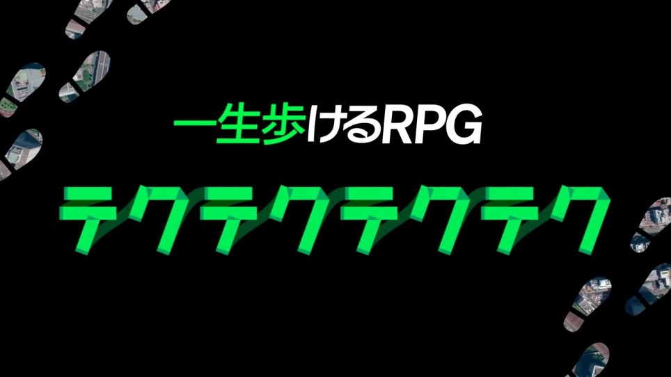 テクテクテクテク