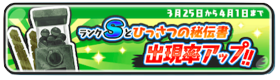 ランクSとひっさつの秘伝書出現率アップのバナー