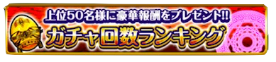 ガチャ回数ランキング