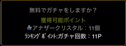 ガチャランキングポイント.png