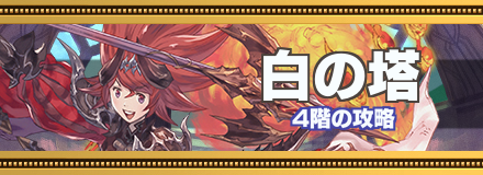 白の塔4階