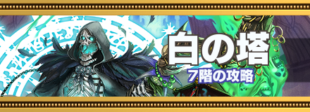 白の塔7階