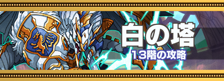 白の塔13階