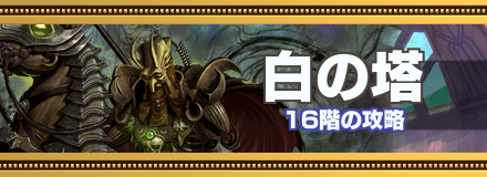 白の塔16階