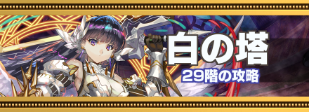 オセロニア 白の塔 29階 攻略とおすすめデッキ ゲームエイト オセロニア 白の塔 29階 攻略とおすすめデッキ ゲームエイト