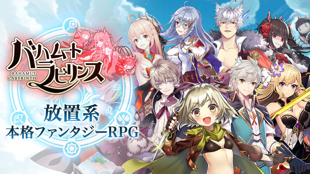 バハムートラビリンス