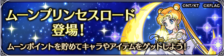 ムーンプリンセスロード