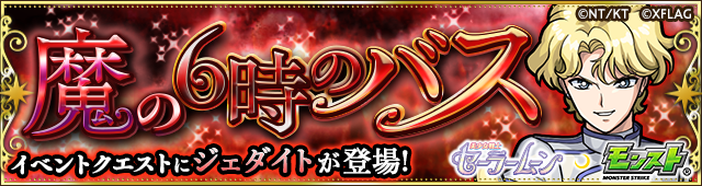 ジェダイト降臨の攻略