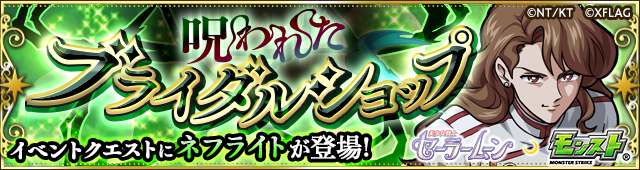ネフライト降臨の攻略