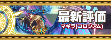 マギラ最新評価