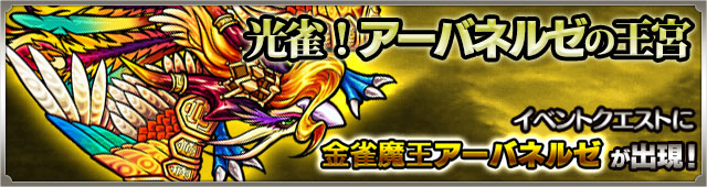 アーバネルゼ降臨の攻略