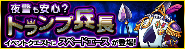 スペードエース降臨の攻略