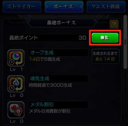 轟絶ボーナスの強化方法