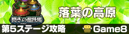 落葉の高原5攻略