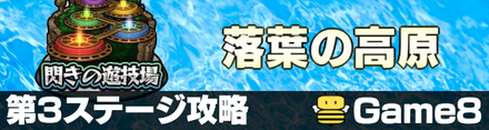 落葉の高原3攻略