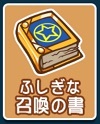 ふしぎな召喚の書