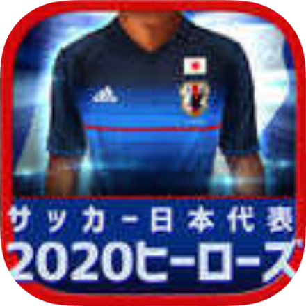 サッカー日本代表2020ヒーローズ画像