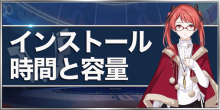 崩壊3rd インストールに必要な時間 容量 ゲームエイト