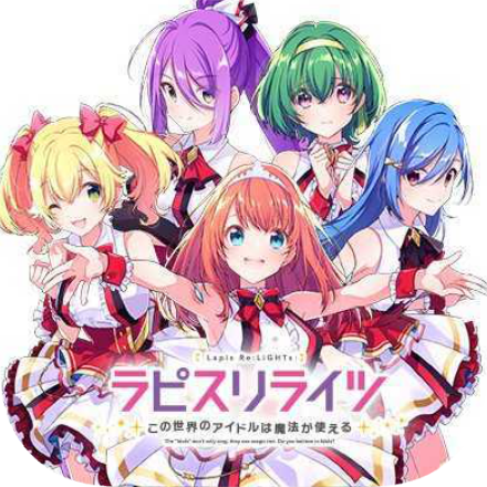 ラピスリライツ ～この世界のアイドルは魔法が使える～の画像