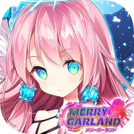 メリーガーランド