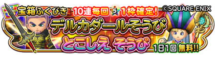 デルカダール装備ガチャのバナー