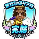 モンスター闘技場「バトリア杯」冒険バッジのアイコン