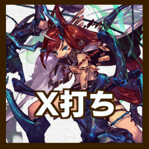 X打ちバナー