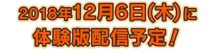 DQB2体験版配信日