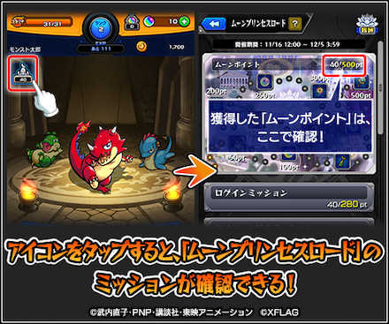 ムーンプリンセスロードのミッション