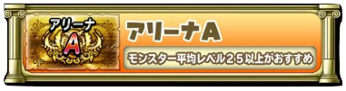アリーナAのアイコン
