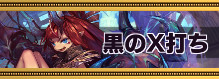 黒のX打ち