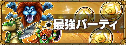 闘技場 モンスター ランキング 星ドラ 星ドラ！闘技場アリーナSSSランク解放とクリア！