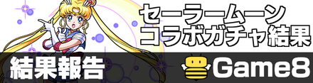 セーラームーンガチャ結果