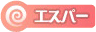 えすぱーのアイコン