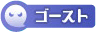 ごーすとのアイコン