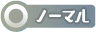 ノーマルのアイコン