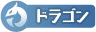 ドラゴンタイプ