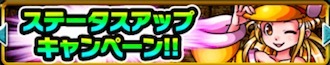 ステータスアップキャンペーンの画像