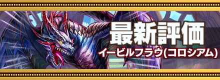 イービルフラウ最新評価