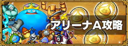 アリーナA攻略
