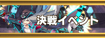 決戦イベント