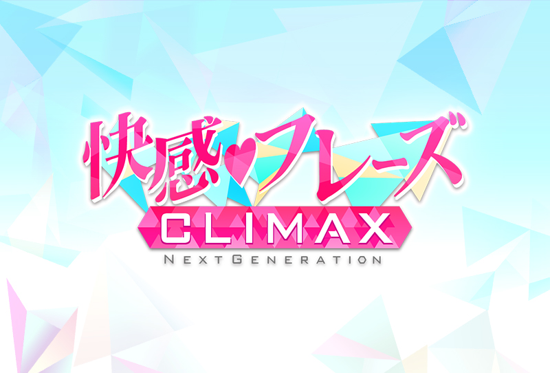 快感♥フレーズCLIMAX