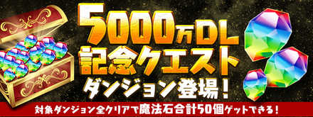 パズドラ 5000万記念クエスト36の攻略 Hp10固定 ゲームエイト