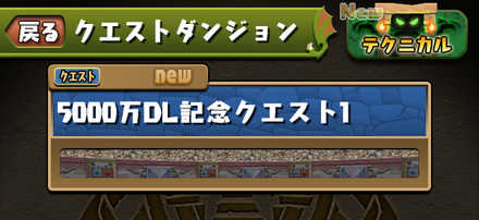 5000万記念クエストの攻略と報酬