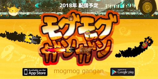 モグモグガンガン