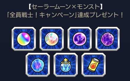 全員戦士キャンペーン達成報酬