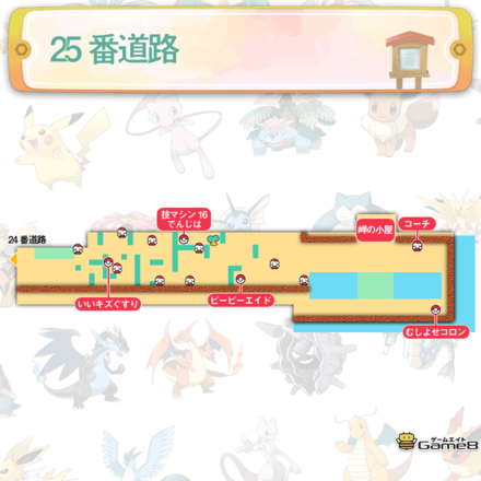 ピカブイ 25番道路のマップと出現ポケモン ポケモンレッツゴー ゲームエイト