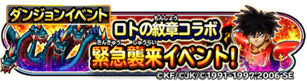 緊急襲来(ロトの紋章コラボ)イベントのバナー