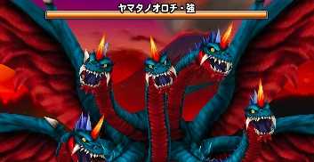 ヤマタノオロチ・強の登場時の画像
